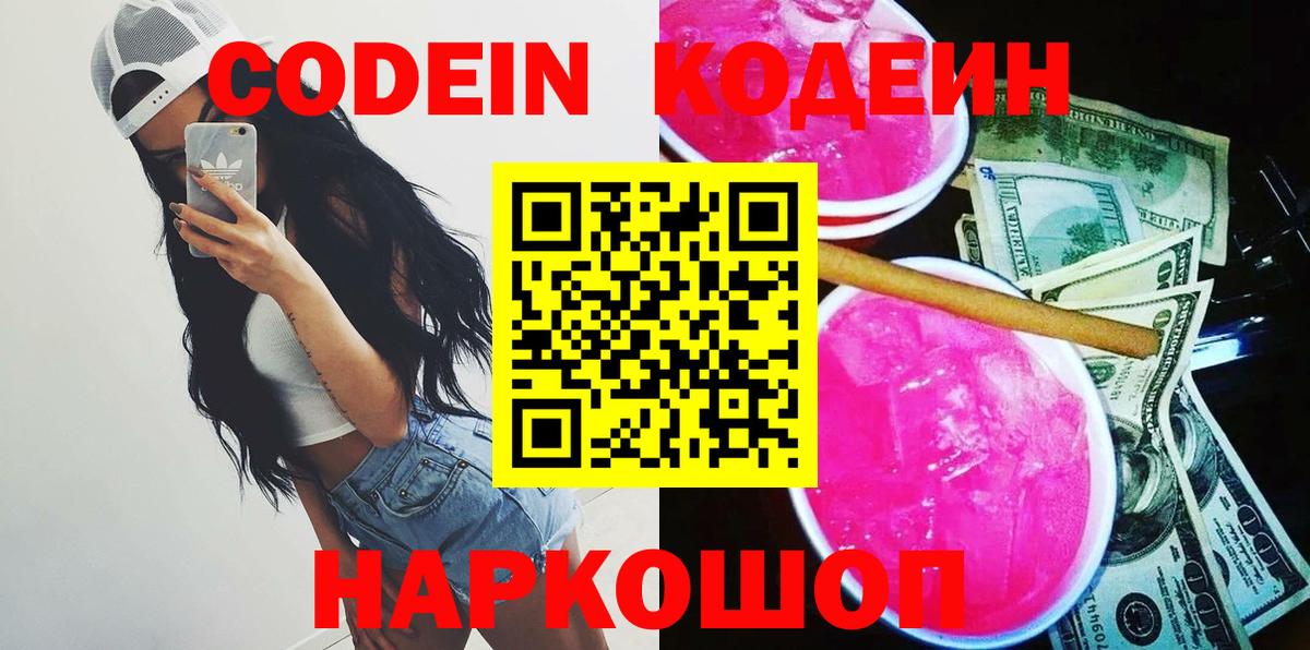 Кодеин Purple Drank Морозовск