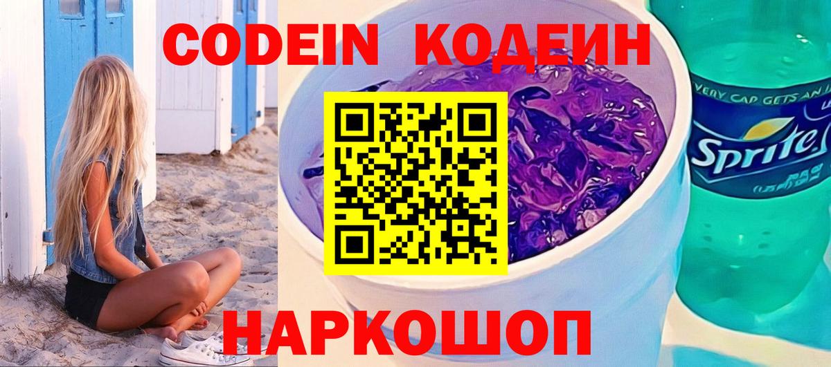Морозовск  Codein напиток Lean (лин)  Вход с VPN 